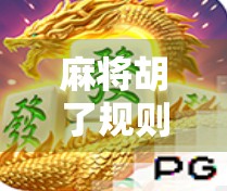 麻将胡了规则全解析，从新手入门到高手进阶，一文讲透！