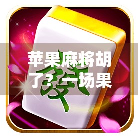 苹果麻将胡了？一场果然不凡的跨界狂欢！