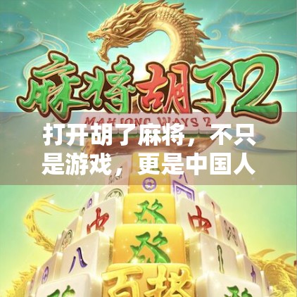 打开胡了麻将，不只是游戏，更是中国人的社交密码！