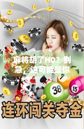 麻将胡了H0？别急，这可能是你人生中最值得回味的运气时刻