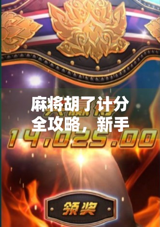 麻将胡了计分全攻略，新手秒变老手，轻松算清每一分！