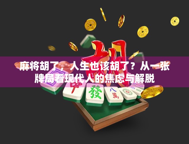 麻将胡了，人生也该胡了？从一张牌局看现代人的焦虑与解脱