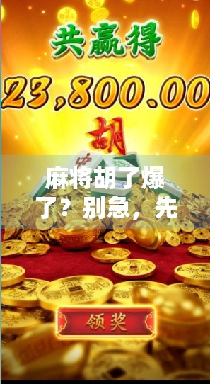 麻将胡了爆了？别急，先看看你是不是情绪过载了！