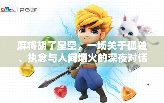 麻将胡了星空，一场关于孤独、执念与人间烟火的深夜对话