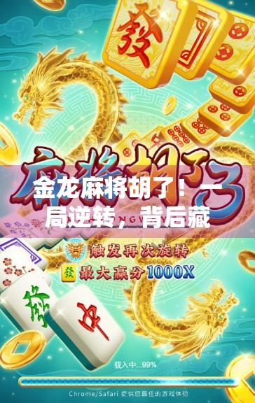 金龙麻将胡了！一局逆转，背后藏着怎样的人生智慧？