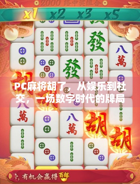 PC麻将胡了，从娱乐到社交，一场数字时代的牌局革命