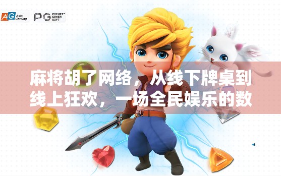 麻将胡了网络，从线下牌桌到线上狂欢，一场全民娱乐的数字化革命