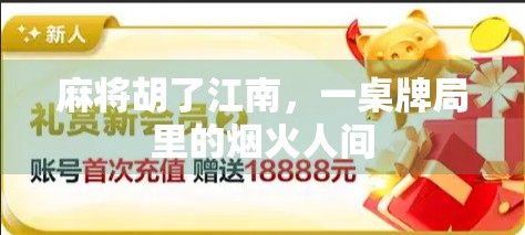 麻将胡了江南，一桌牌局里的烟火人间