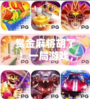 赏金麻将胡了！一局游戏，让我赚到奶茶钱还顺带悟出人生道理