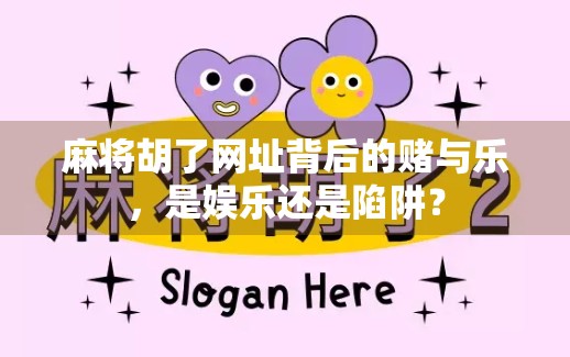 麻将胡了网址背后的赌与乐，是娱乐还是陷阱？