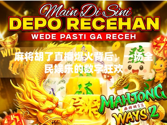 麻将胡了直播爆火背后，一场全民娱乐的数字狂欢