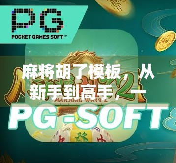 麻将胡了模板，从新手到高手，一张表格教你秒变牌技达人！