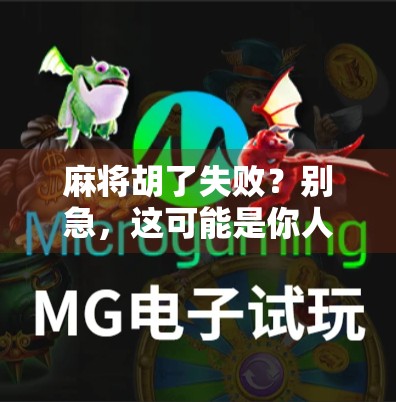 麻将胡了失败？别急，这可能是你人生中最值得庆祝的败局