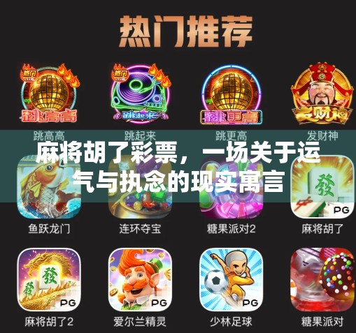 麻将胡了彩票，一场关于运气与执念的现实寓言