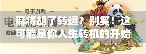 麻将胡了转运？别笑！这可能是你人生转机的开始！