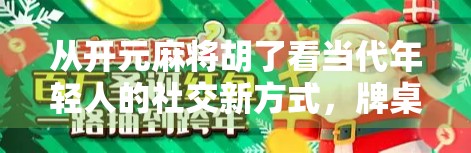 从开元麻将胡了看当代年轻人的社交新方式，牌桌上的快乐，藏着我们最真实的渴望