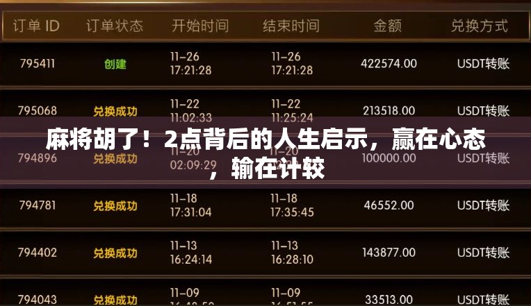 麻将胡了！2点背后的人生启示，赢在心态，输在计较