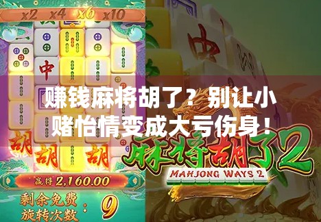 赚钱麻将胡了？别让小赌怡情变成大亏伤身！