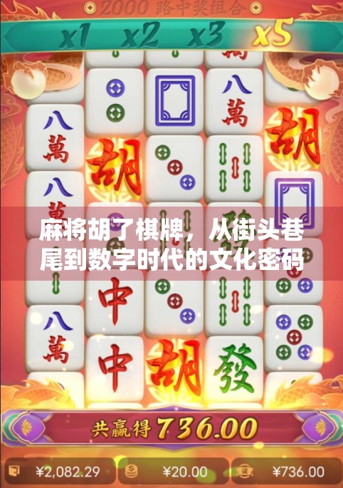 麻将胡了棋牌，从街头巷尾到数字时代的文化密码