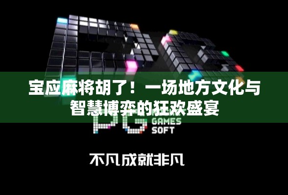 宝应麻将胡了！一场地方文化与智慧博弈的狂欢盛宴