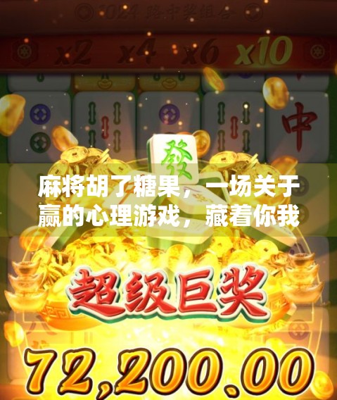 麻将胡了糖果，一场关于赢的心理游戏，藏着你我最深的快乐密码