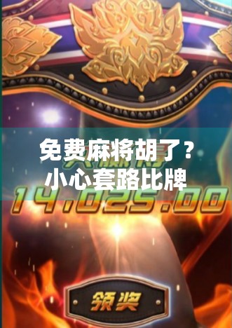 免费麻将胡了？小心套路比牌技还难防！