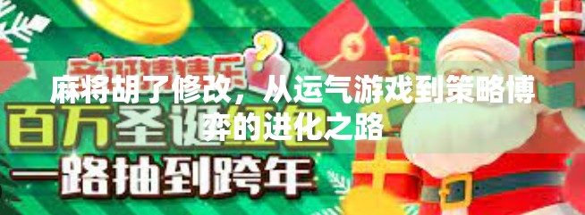 麻将胡了修改，从运气游戏到策略博弈的进化之路