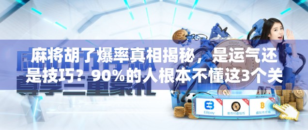 麻将胡了爆率真相揭秘，是运气还是技巧？90%的人根本不懂这3个关键点！