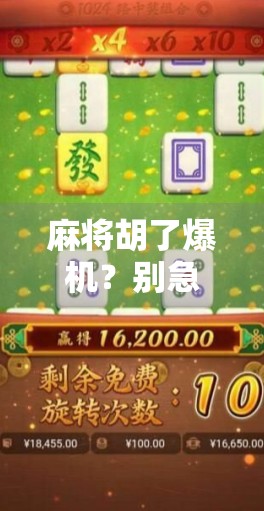 麻将胡了爆机？别急，先看看这背后的心理学秘密！