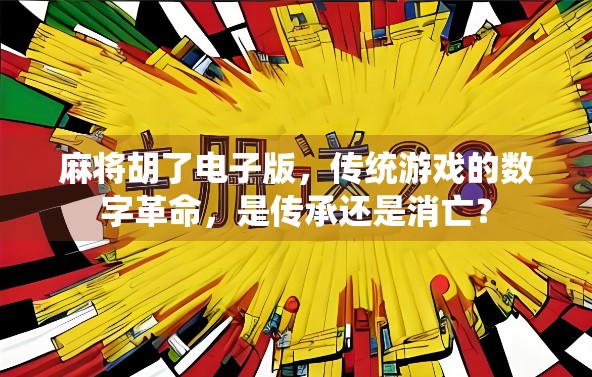 麻将胡了电子版，传统游戏的数字革命，是传承还是消亡？