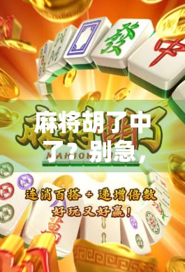 麻将胡了中了？别急，这可能是你人生中最值得复盘的一局！