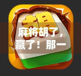 麻将胡了，赢了！那一刻的快乐，胜过一万句我真棒