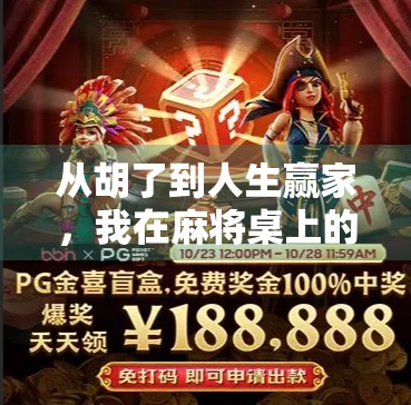 从胡了到人生赢家，我在麻将桌上的100小时成长课