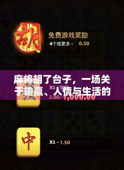 麻将胡了台子，一场关于输赢、人情与生活的微缩剧场
