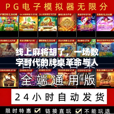 线上麻将胡了，一场数字时代的牌桌革命与人性博弈