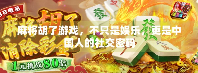麻将胡了游戏，不只是娱乐，更是中国人的社交密码