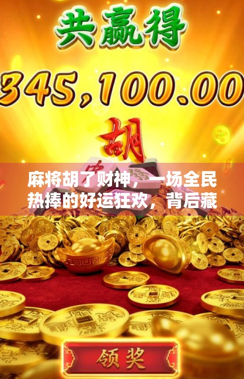 麻将胡了财神，一场全民热捧的好运狂欢，背后藏着什么秘密？