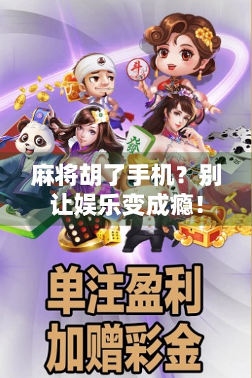 麻将胡了手机？别让娱乐变成瘾！