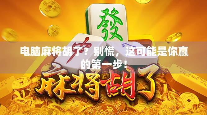 电脑麻将胡了？别慌，这可能是你赢的第一步！
