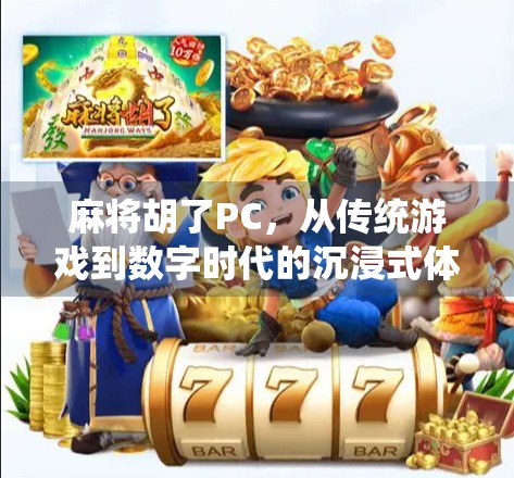 麻将胡了PC，从传统游戏到数字时代的沉浸式体验