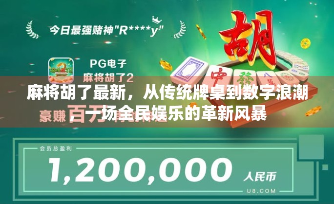 麻将胡了最新，从传统牌桌到数字浪潮，一场全民娱乐的革新风暴