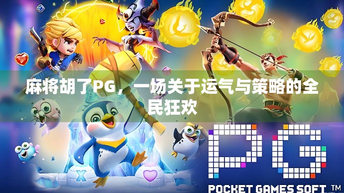 麻将胡了PG，一场关于运气与策略的全民狂欢