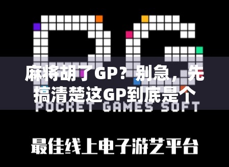 麻将胡了GP？别急，先搞清楚这GP到底是个啥！