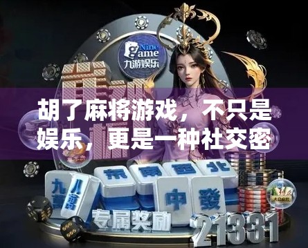 胡了麻将游戏，不只是娱乐，更是一种社交密码与文化传承