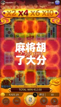 麻将胡了大分！不只是运气，更是策略与人性的博弈战场