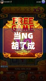 当NG胡了成为麻将新潮流,从技术流到社死现场的娱乐革命 当NG胡了成为麻将新潮流,从技术流到社死现场的娱乐革命