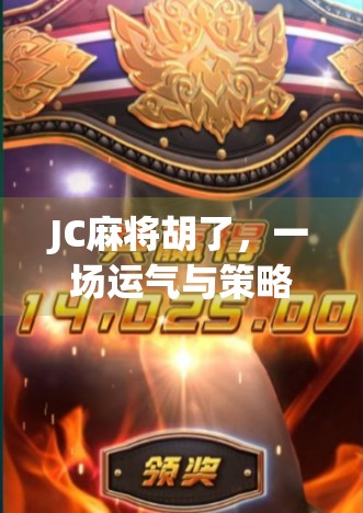 JC麻将胡了，一场运气与策略的博弈，谁在背后笑得最开心？