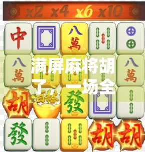 满屏麻将胡了，一场全民狂欢背后的社交密码