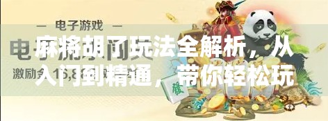 麻将胡了玩法全解析，从入门到精通，带你轻松玩转国粹！