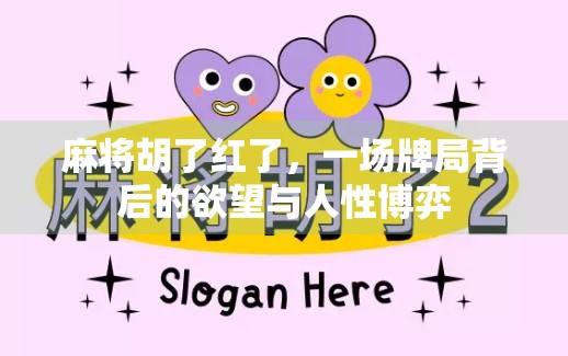 麻将胡了红了，一场牌局背后的欲望与人性博弈